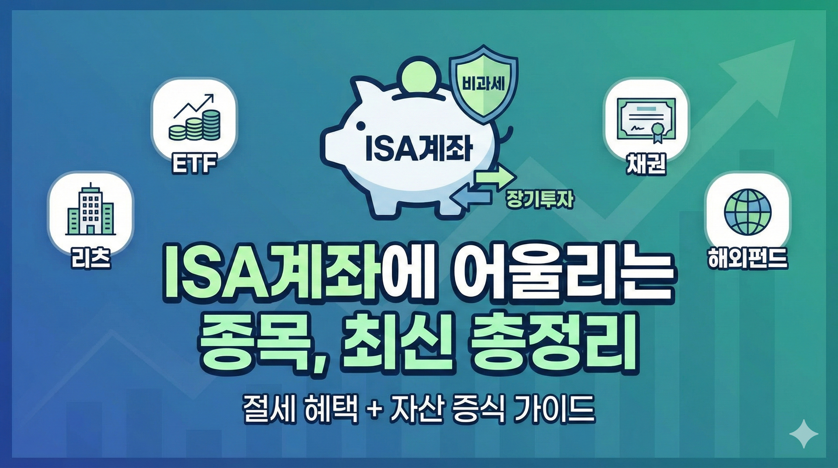 ISA계좌에 어울리는 종목, 최신 총정리