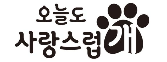 오늘도 사랑스럽개 3회