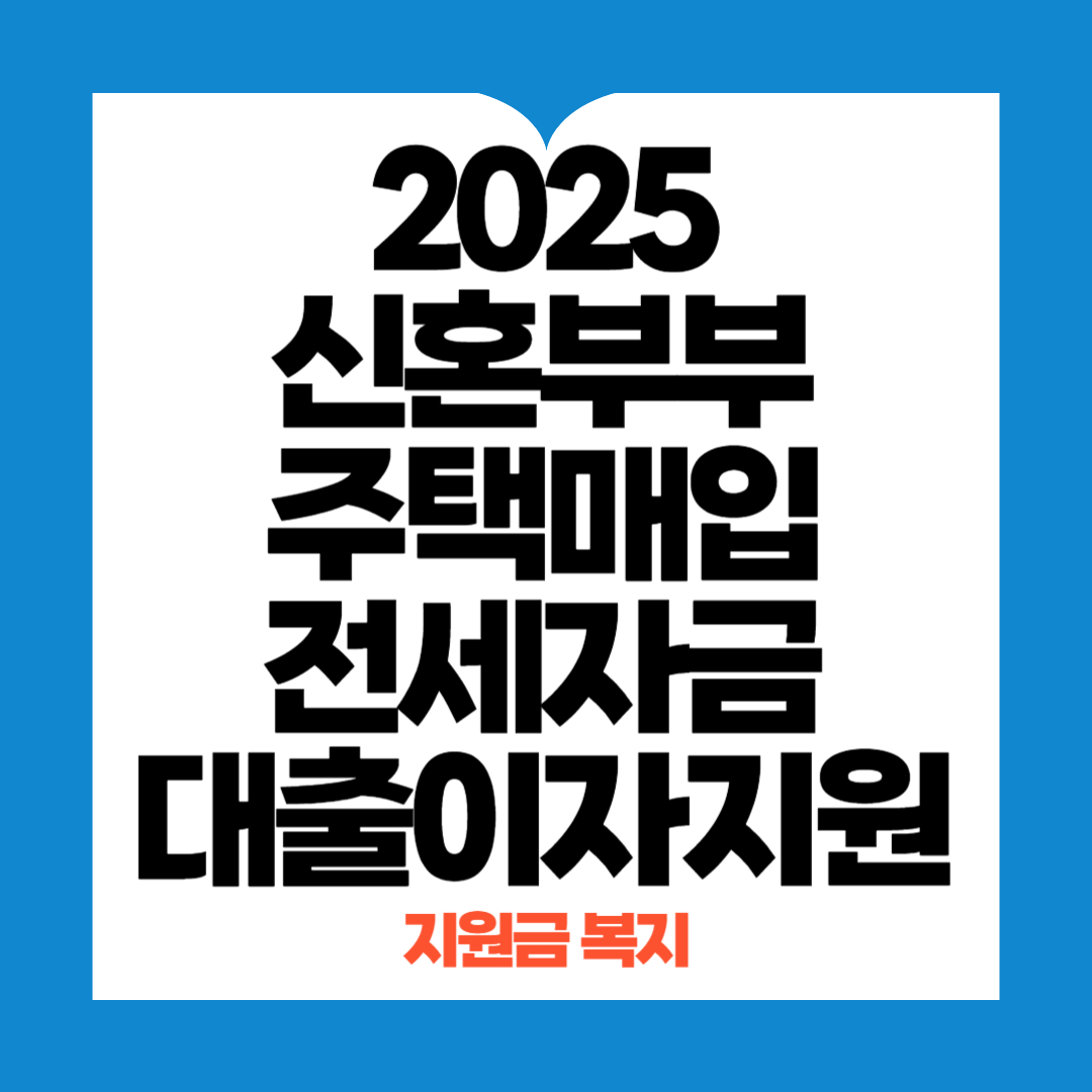 신혼부부주택매입전세자금대출이자지원