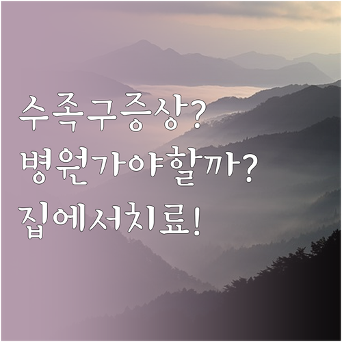 영동군 수족구 증상과 병원 진료 및 ..