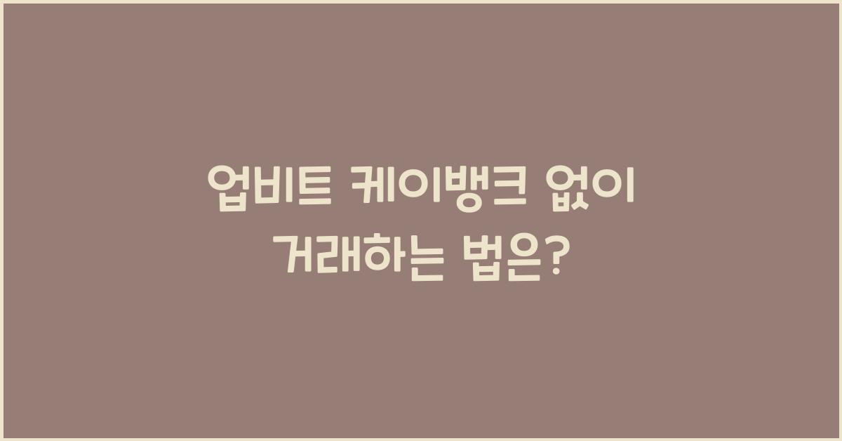 업비트 케이뱅크 없이
