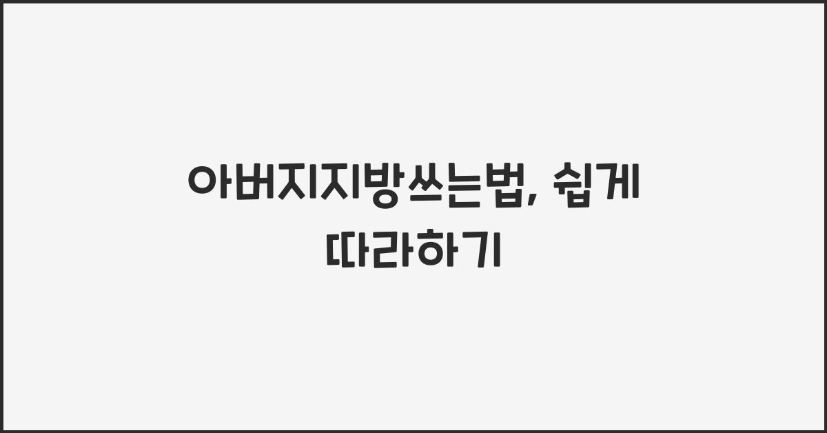 아버지지방쓰는법