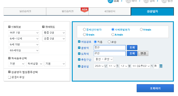 서해금빛열차 50% 할 예약 방법, 온돌 마루 기차여행