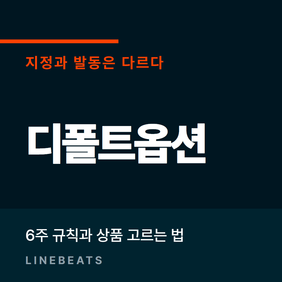 퇴직연금 디폴트옵션 6주 규칙과 상품 고르는 법