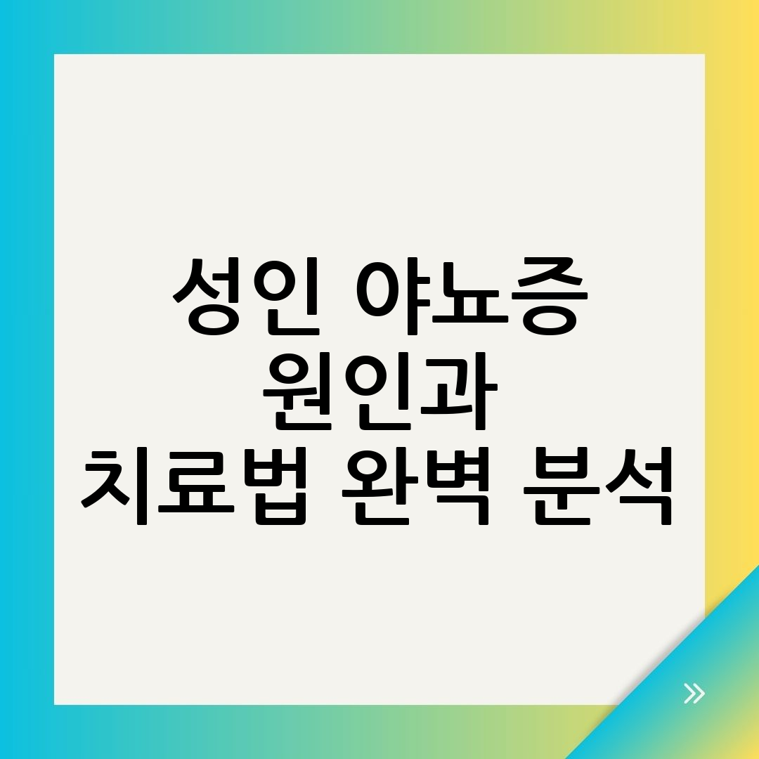 성인 야뇨증