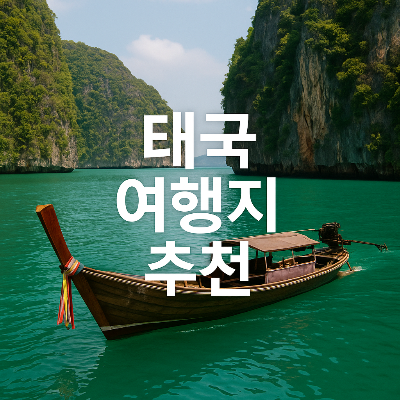 태국의 아름다운 여행지를 배경으로 한 전통적인 롱테일보트와 태국 여행지 추천이라는 문구가 중앙에 배치된 썸네일 이미지.