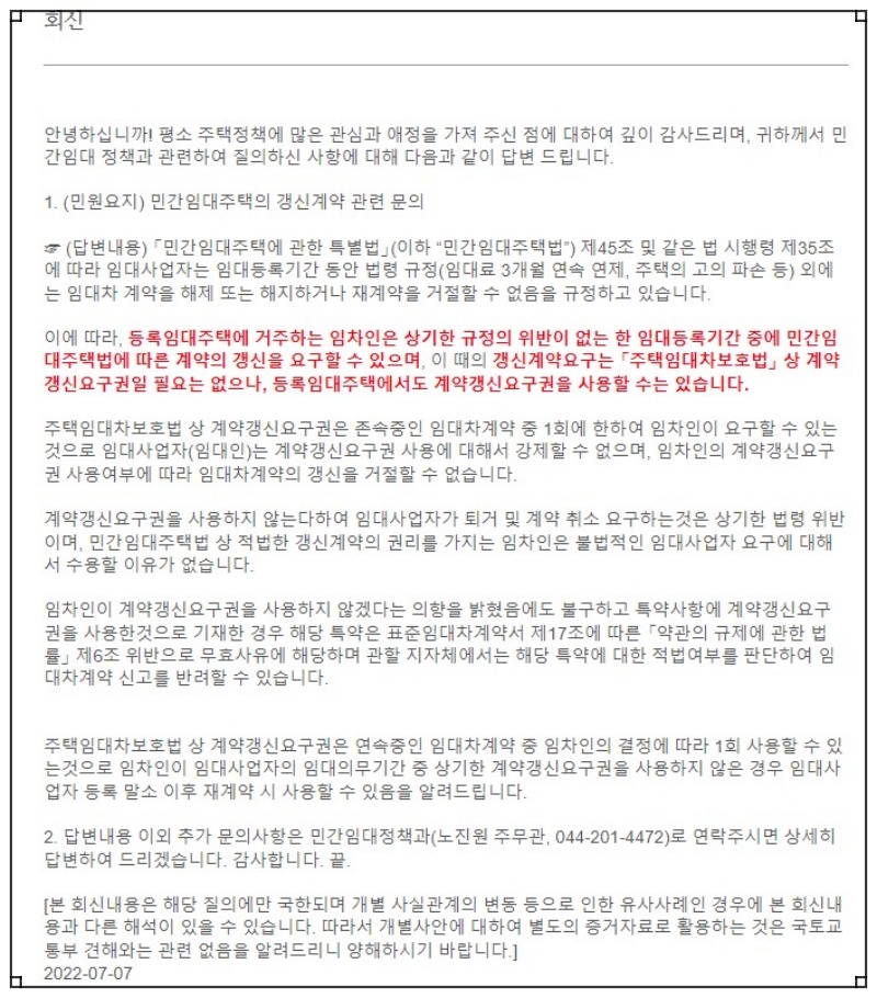 국토교통부- 민원질의회신 - 민간임대주택 계약갱신청구권 행사 시기