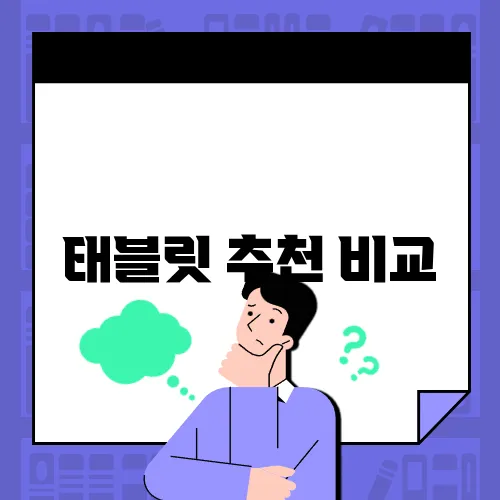 태블릿 추천 비교
