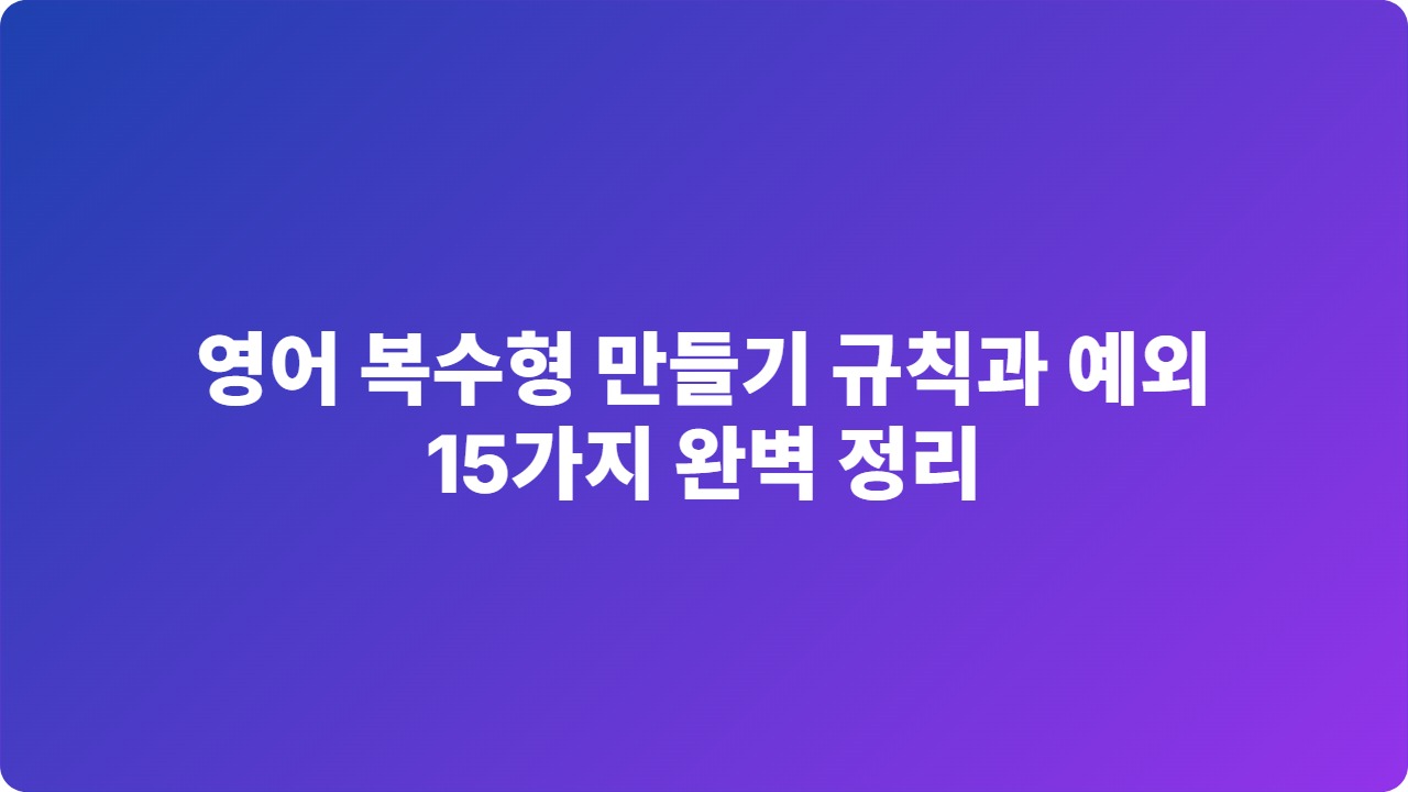 영어 복수형 만들기 규칙과 예외 15가지 완벽 정리
