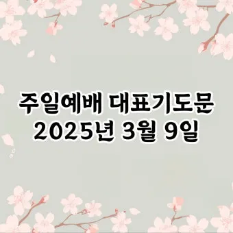 2025년 넷째 주일 낮예배 대표기도문 모음_15