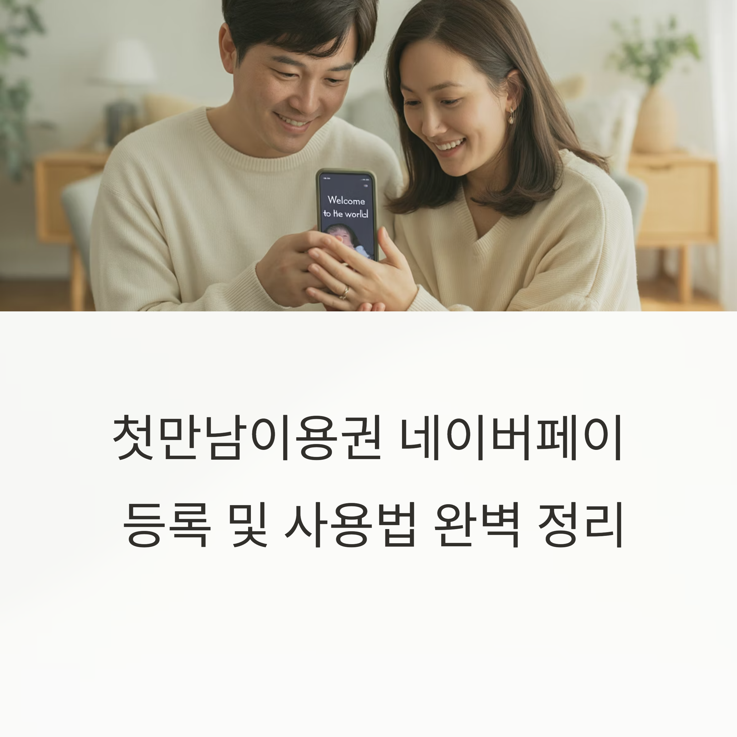첫만남이용권 네이버페이 등록