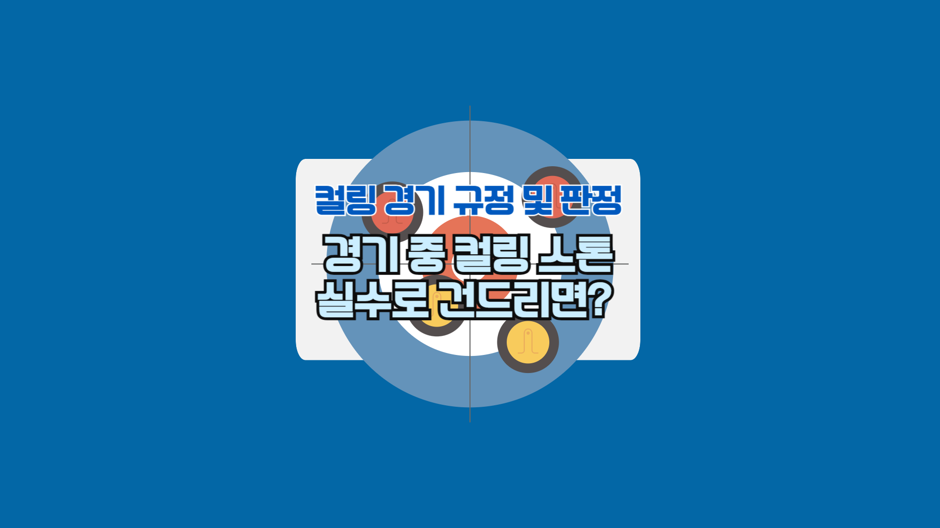 컬링 스톤 실수로 건드리면