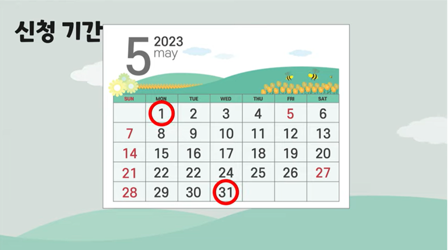 정기신청:5.1.~5.31.