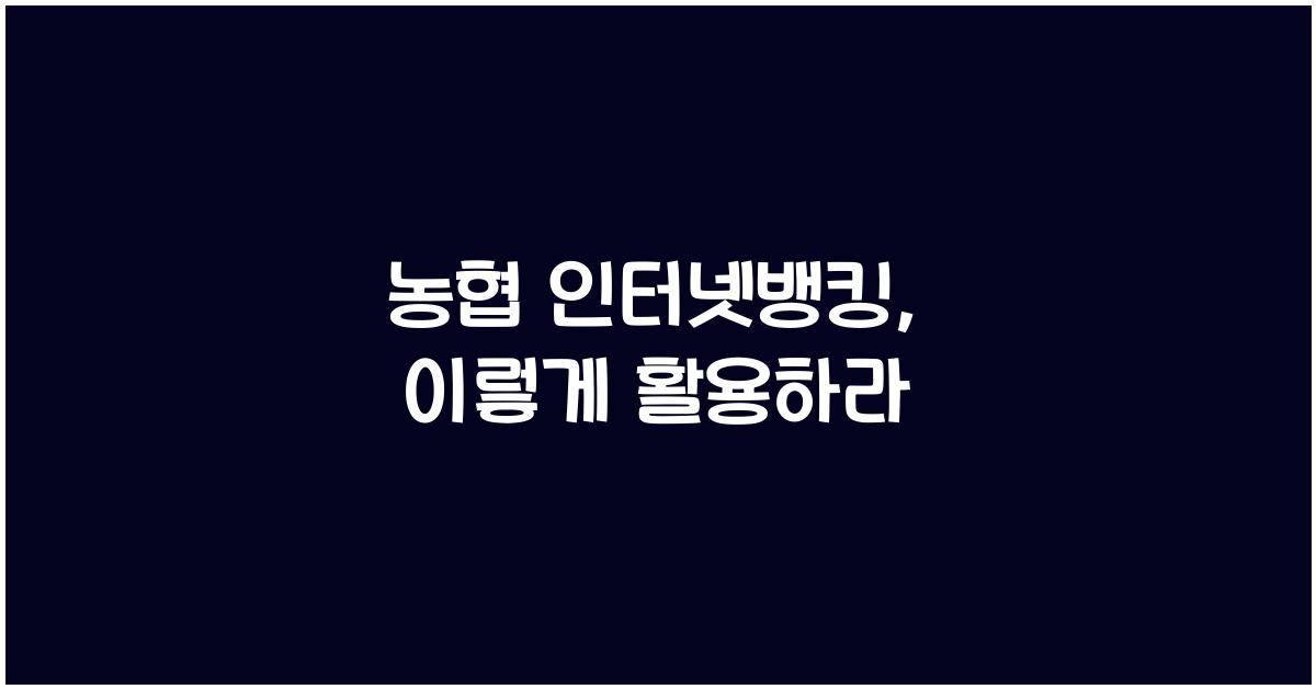 농협 인터넷뱅킹
