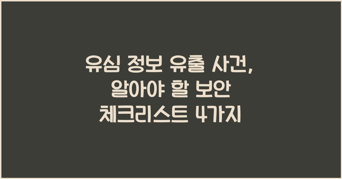 유심 정보 유출