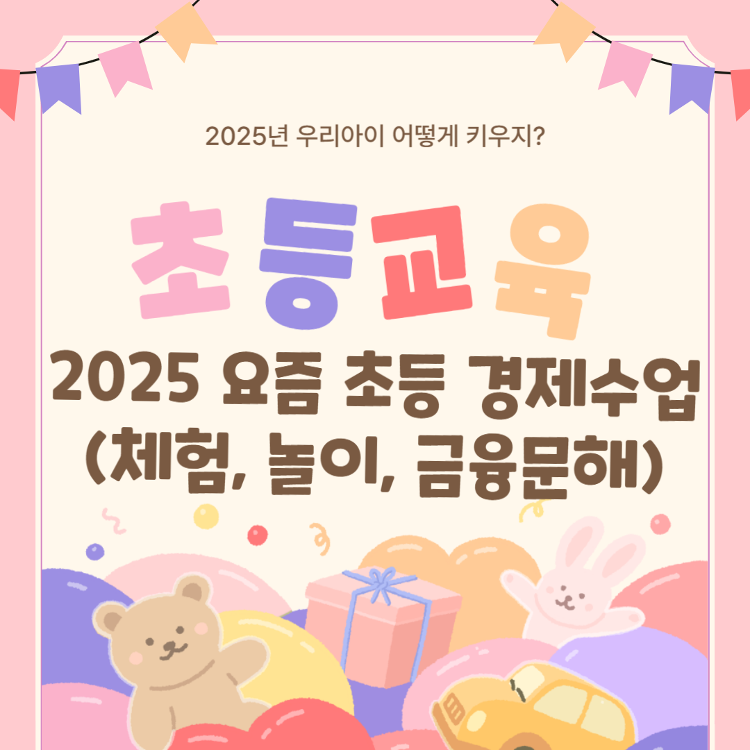 2025 요즘 초등 경제수업 (체험, 놀이, 금융문해)