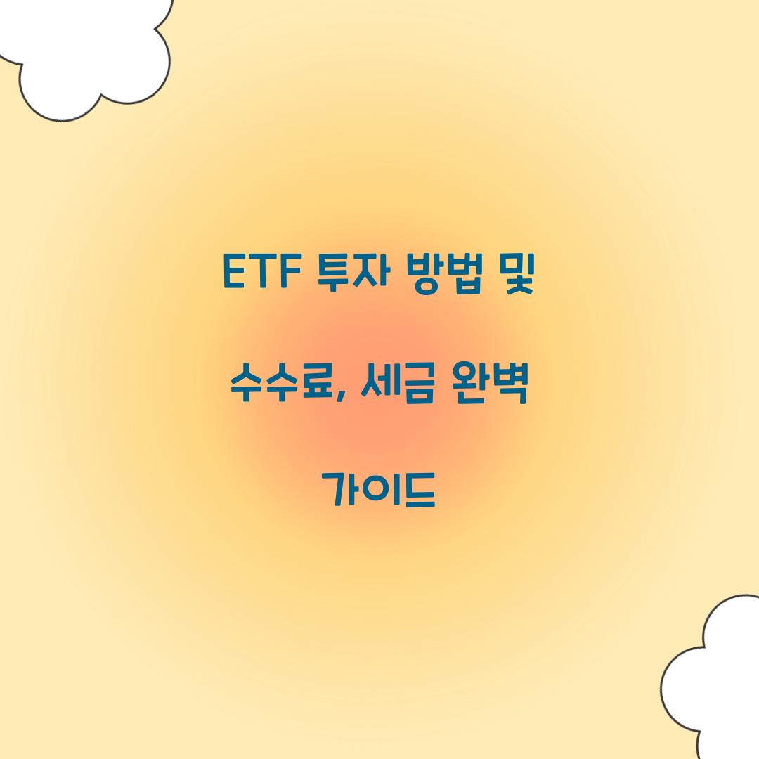 ETF 투자 방법