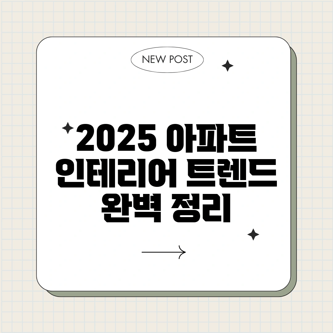 2025 아파트 인테리어 트렌드