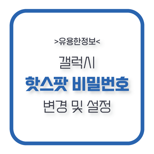 갤럭시-핫스팟-설정-포스팅-제목
