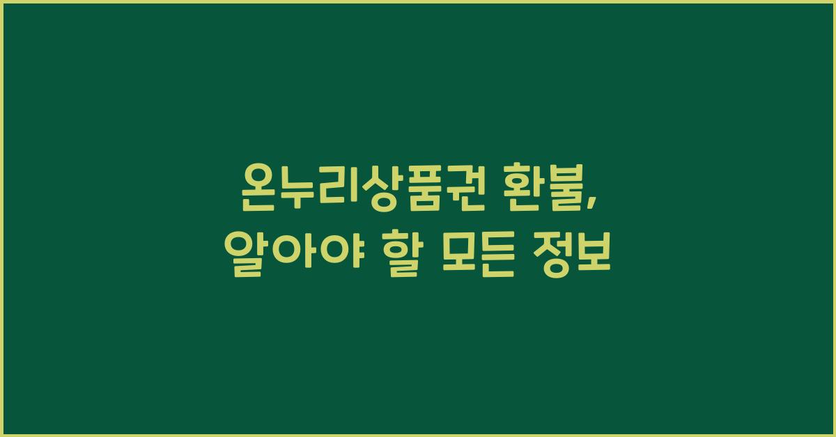 온누리상품권 환불