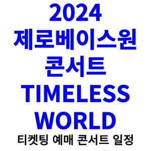 제로베이스원-콘서트-티켓팅-예매-2024-일정