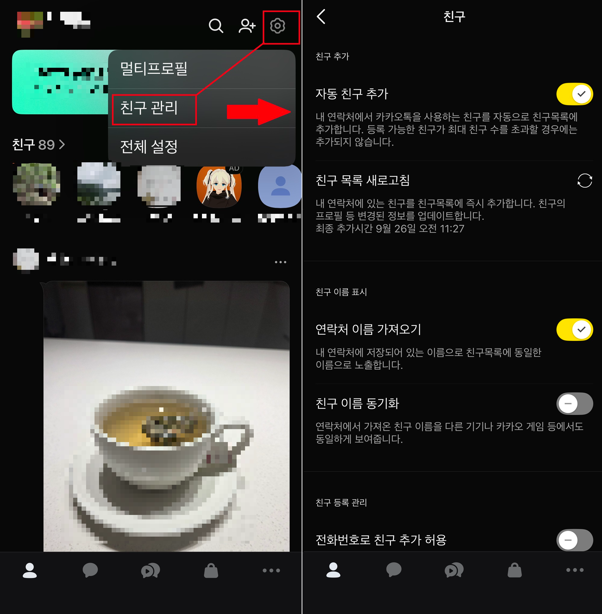 카카오톡 친구 관리