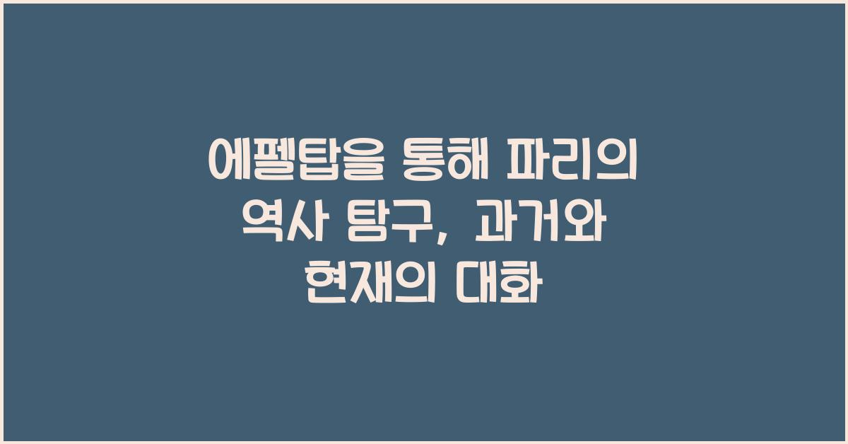 에펠탑을 통해 파리의 역사 탐구