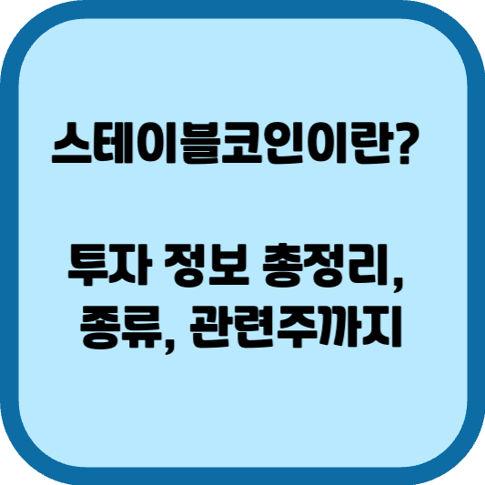 스테이블코인이란?