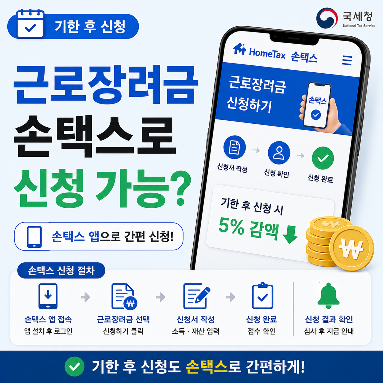 손택스 앱 화면과 근로장려금 신청 안내 이미지