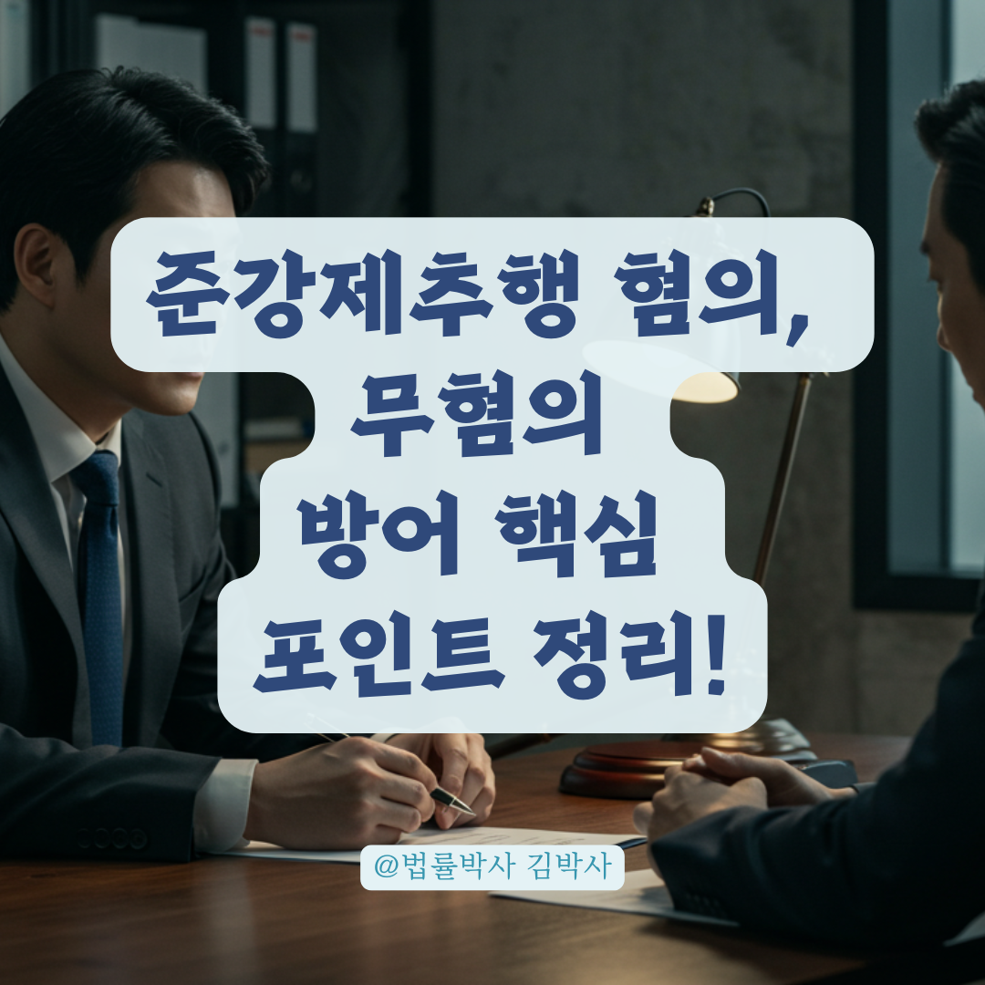 준강제추행 억울한 신고, 무혐의 받기 위해 꼭 알아야 할 방어 포인트.