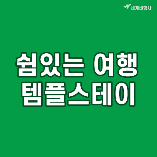 템플스테이_썸네일