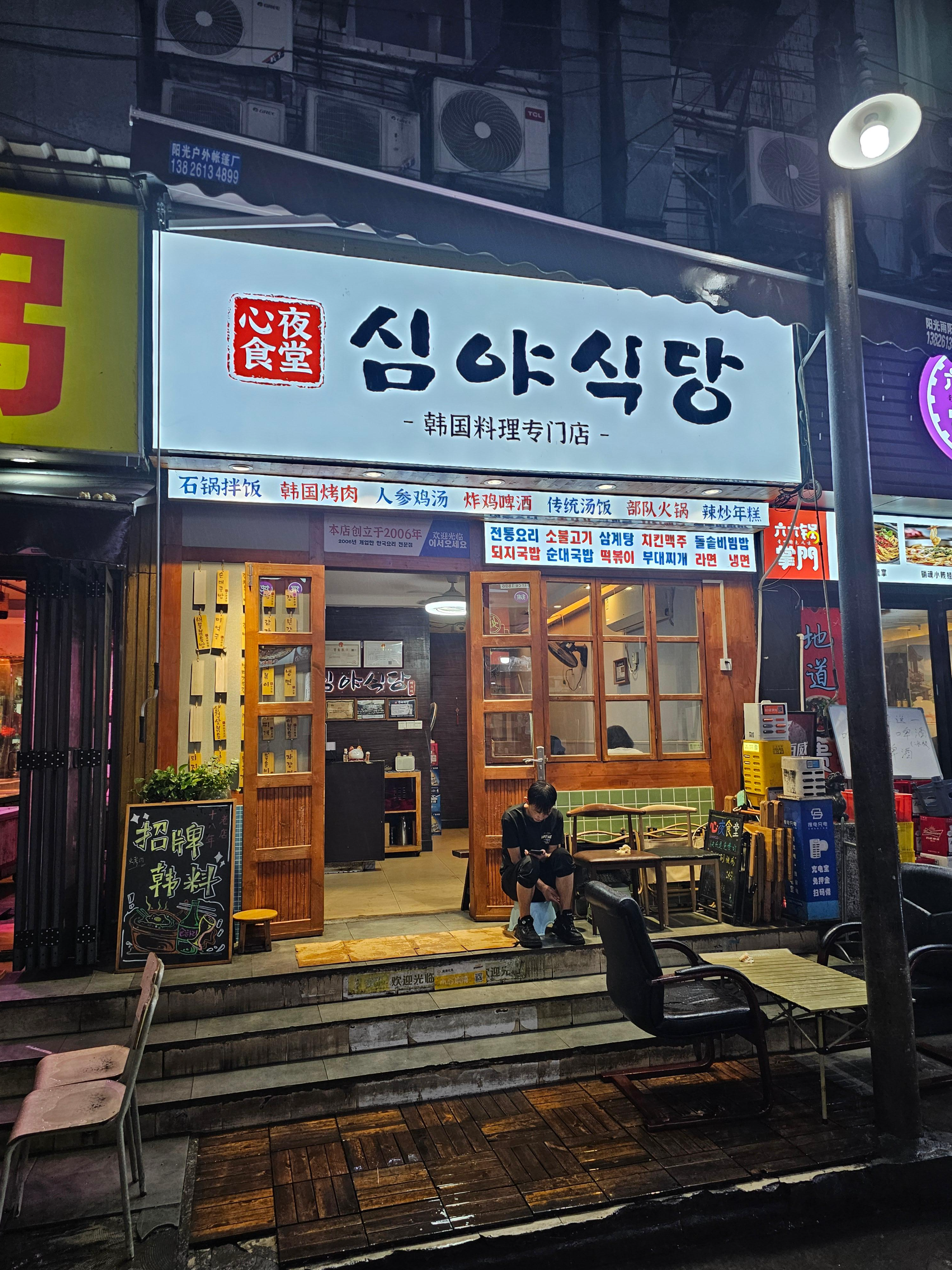 티엔허 작은 한국식당 심야식당