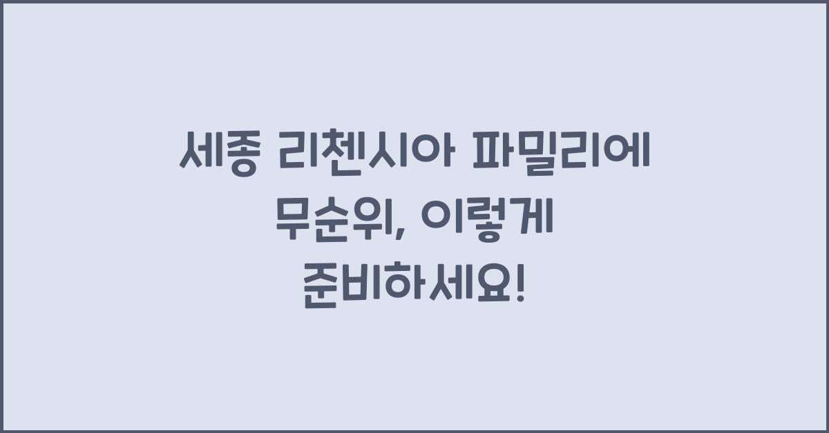 세종 리첸시아 파밀리에 무순위