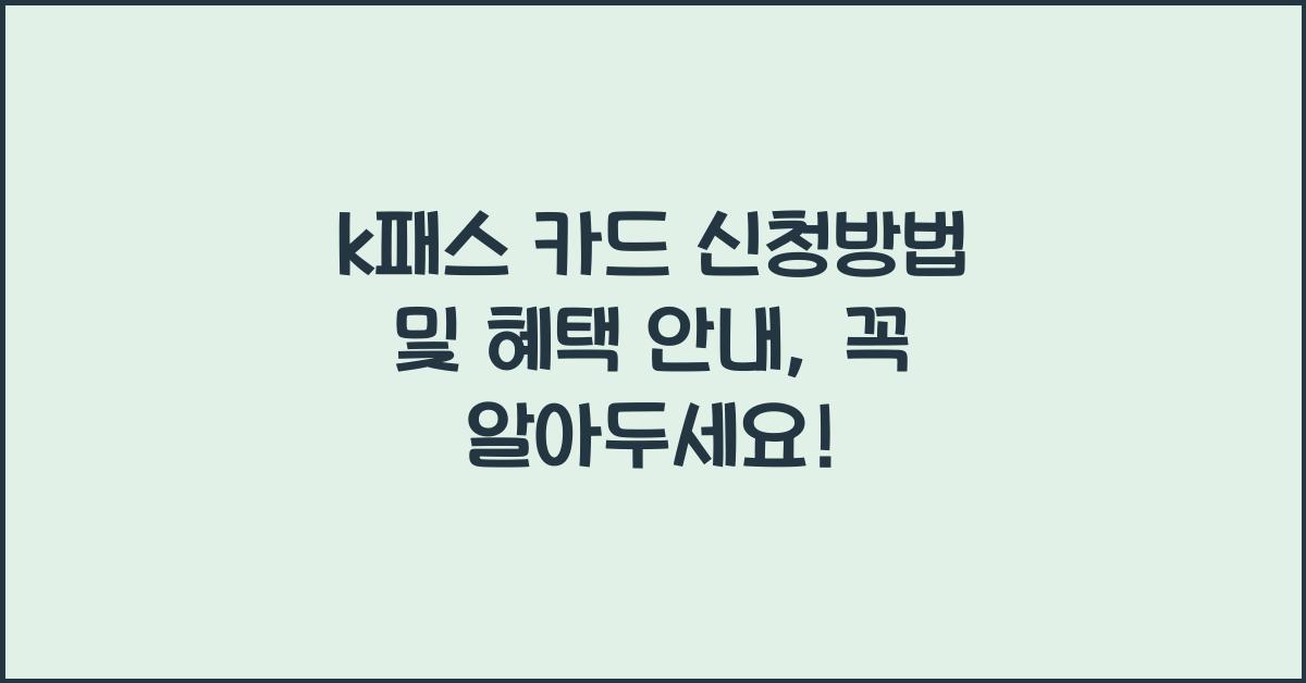 k패스 카드 신청방법 및 혜택 안내