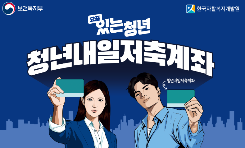 청년내일저축계좌