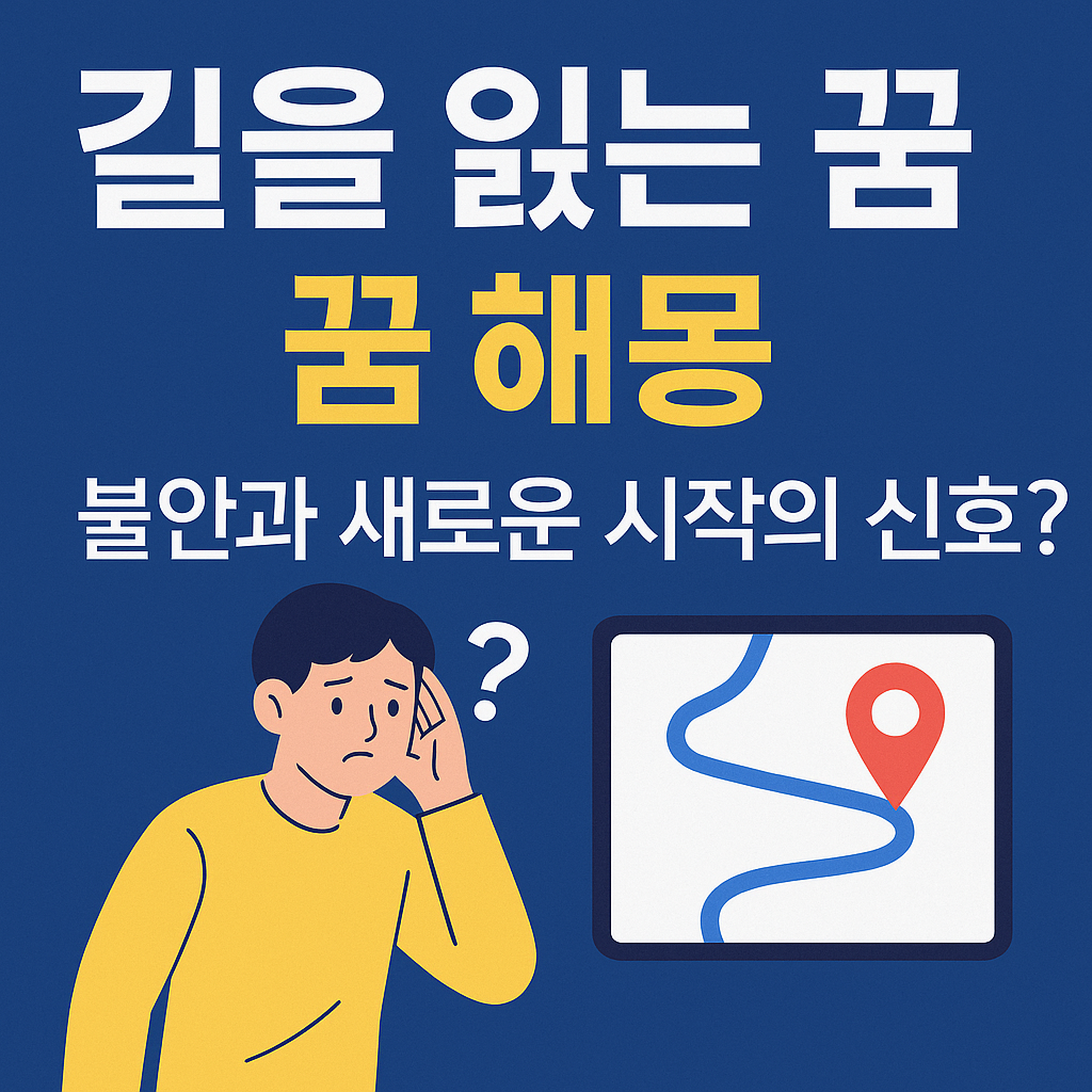 길 잃는 꿈