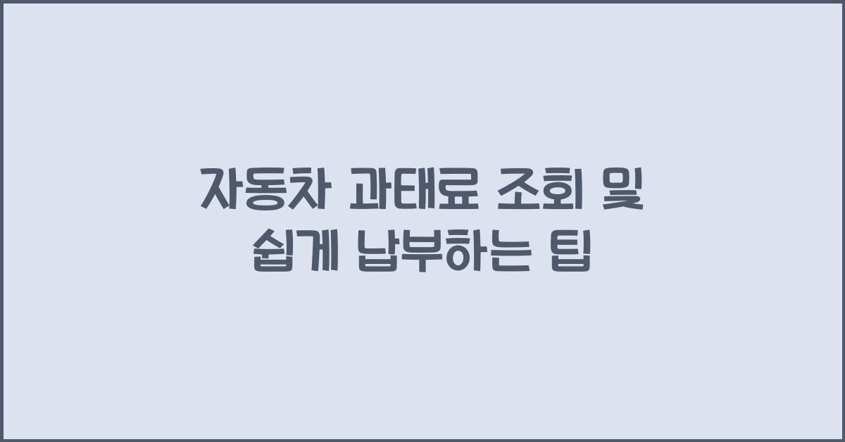 자동차 과태료 조회
