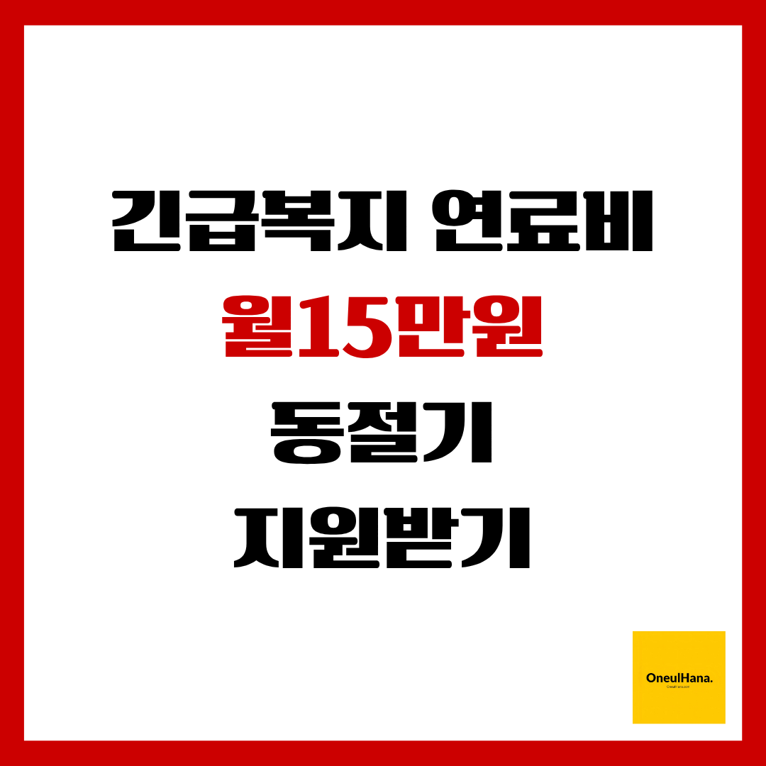 긴급복지 연료비 지원받기