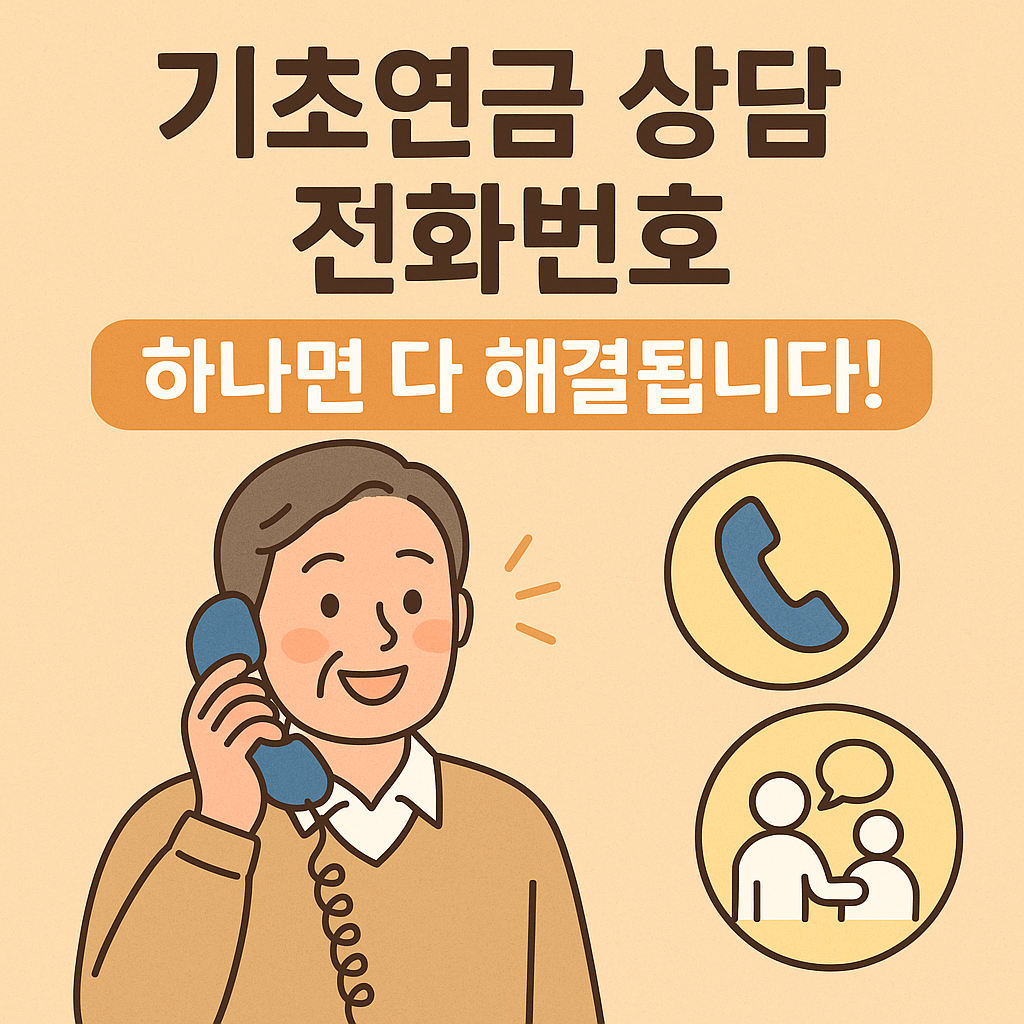 기초연금 상담 전화번호 활용법