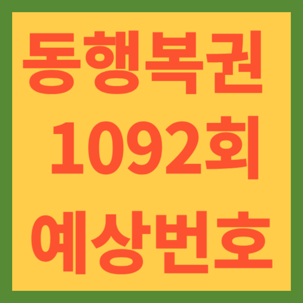 동행복권 1092