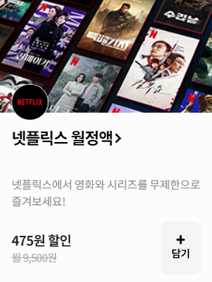 넷플릭스 요금제 할인 유독 사진
