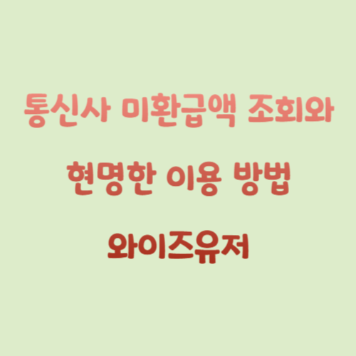 통신사 미환급액 조회와 현명한 이용 방법 ❘ 와이즈유저