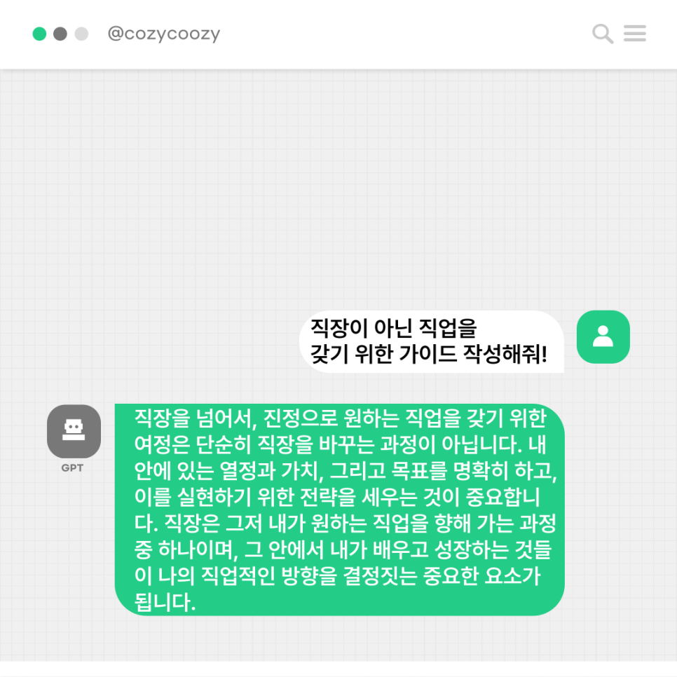 챗gpt가 알려주는 직장사용설명서(직장이 아닌 직업을 갖기 위한)