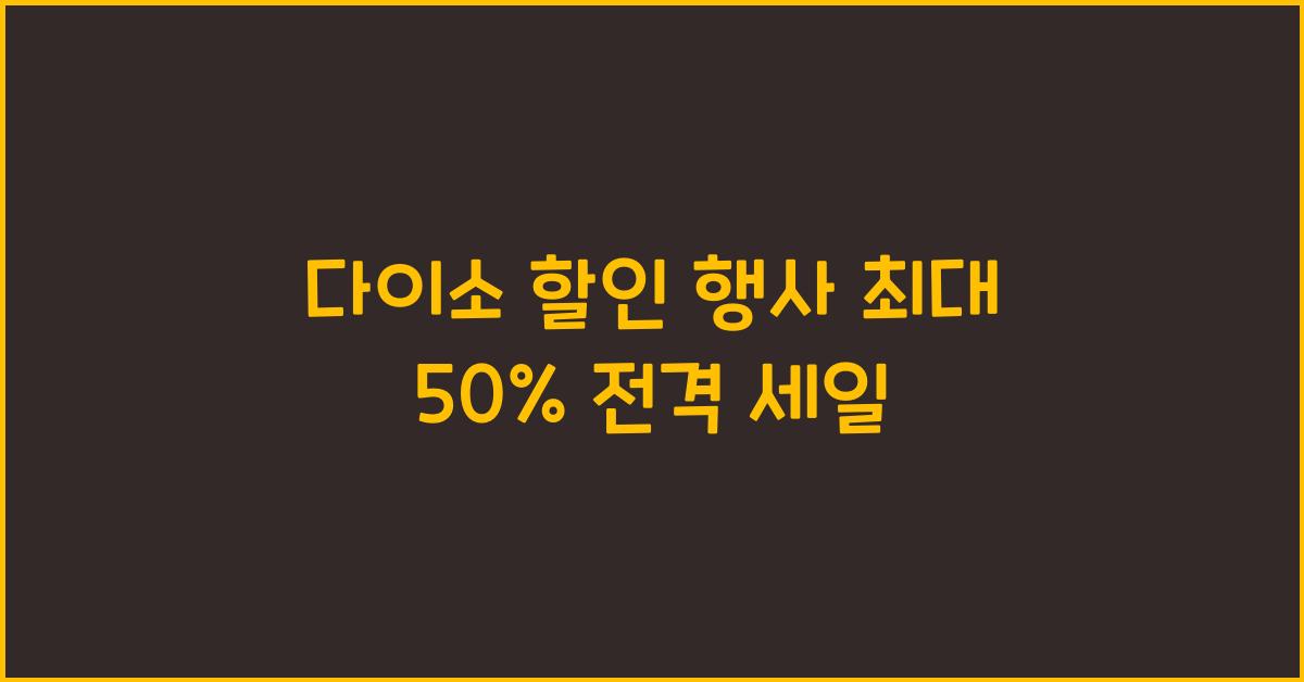 다이소 할인 행사