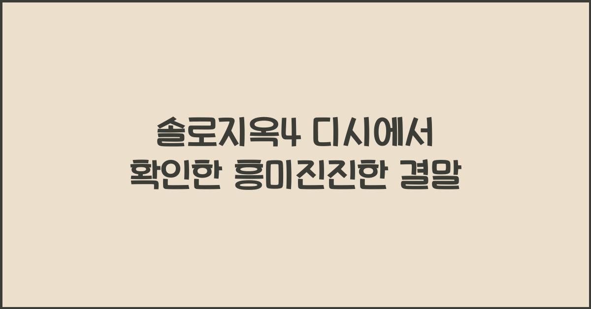 솔로지옥4 디시