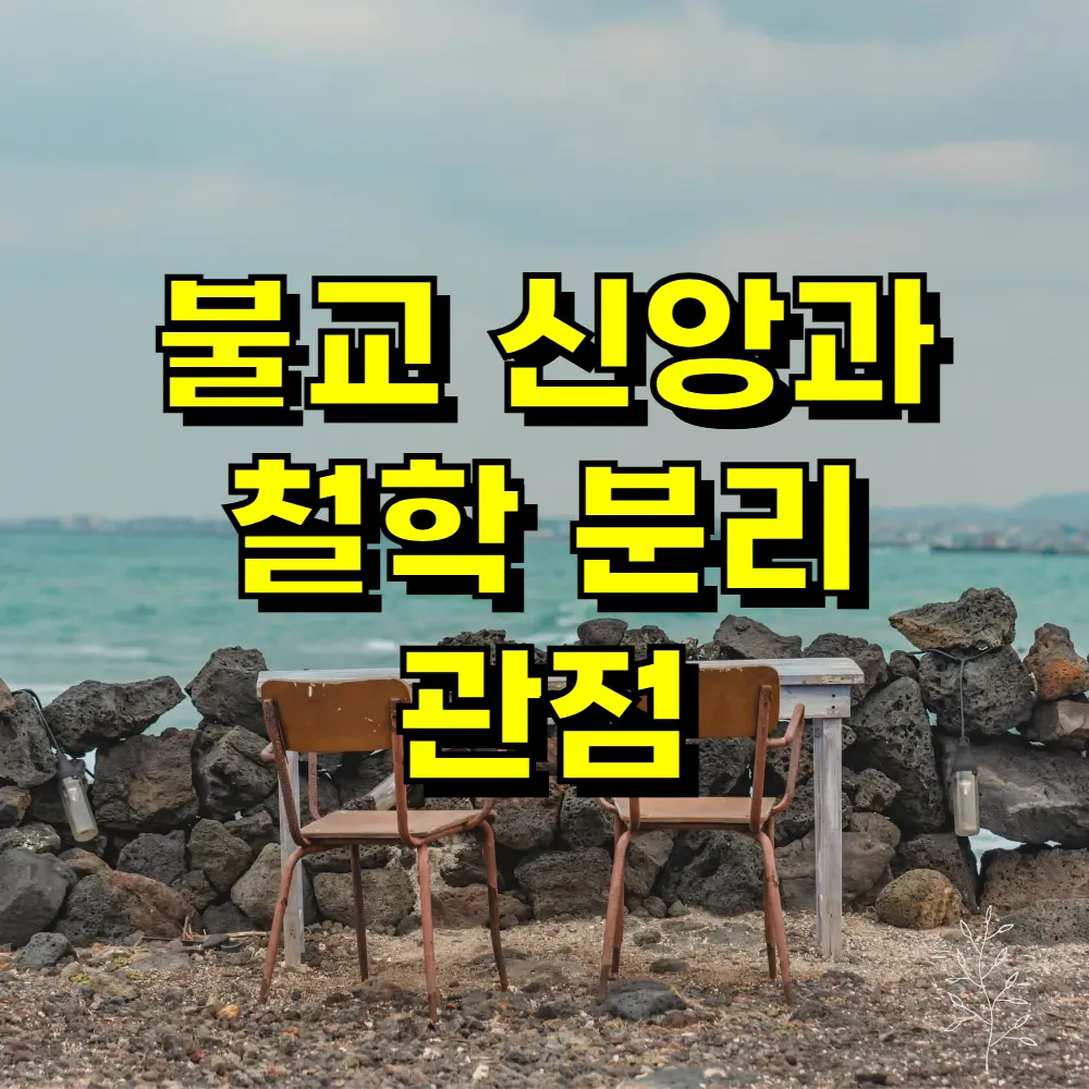 불교 신앙과 철학 분리 관점