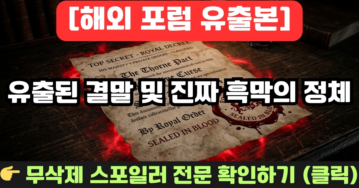 넷플릭스 동궁 결말 스포 유출 진짜 흑막 확인
