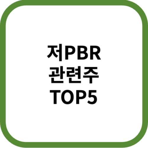 저PBR관련주대장주수혜주TOP5_썸네일