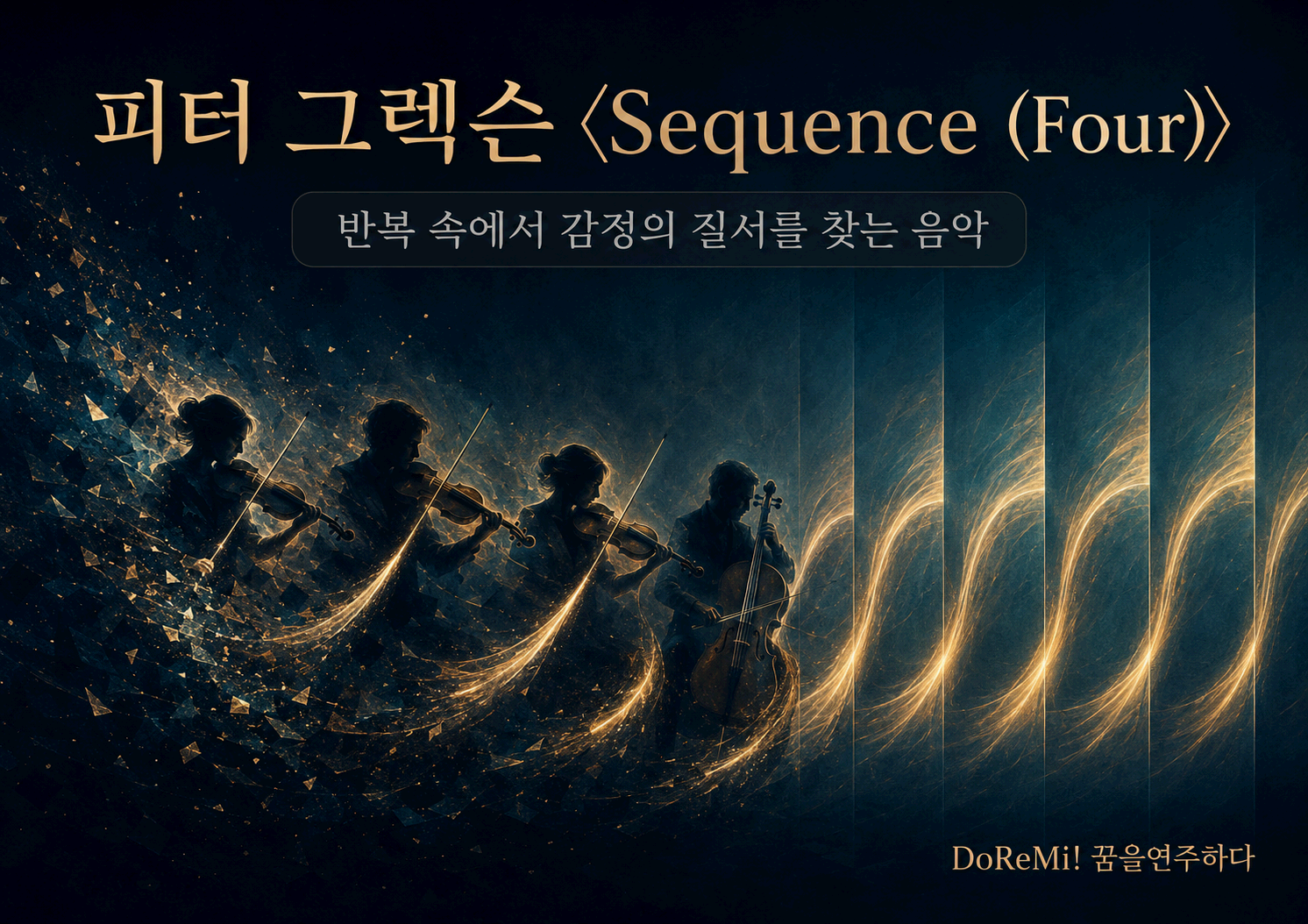 피터 그렉슨 <Sequence (Four)>｜반복 속에서 감정의 질서를 찾는 현대 현악