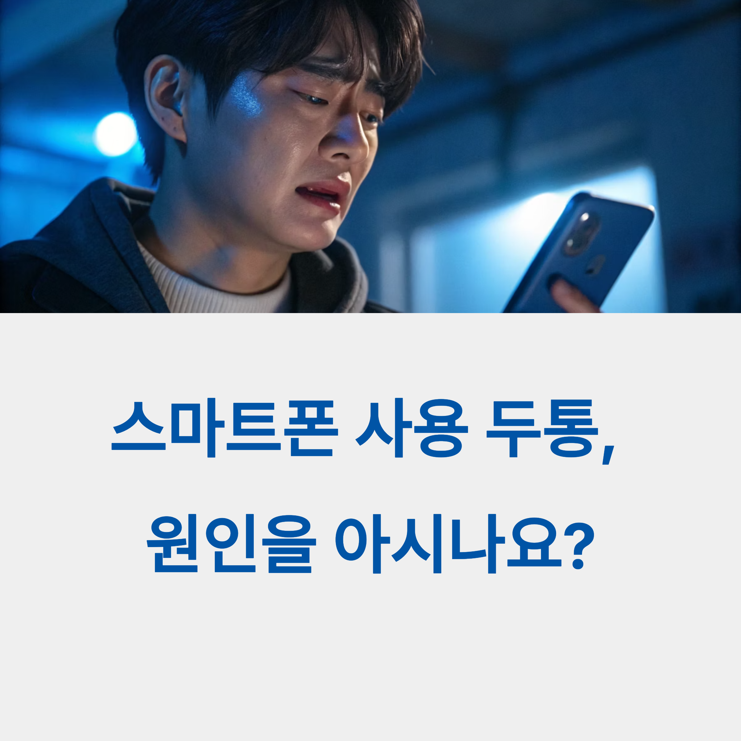 스마트폰 사용, 두통의 원인을 아시나요?